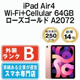 アップル(Apple)のiPad Air4 Wi-Fi+Cellular 64GB ローズゴールド A2072 2020年 SIMフリー 本体 タブレット アイパッド アップル apple  【送料無料】 ipda4mtm834(タブレット)