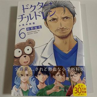 講談社 - ドクター＋チルドレン～小児外科医～　６