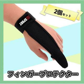 フィンガープロテクター 2個セット 釣り フィッシング 黒 ブラック 手袋