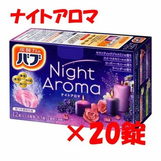 B01 花王 バブ 入浴剤 【ナイトアロマ 20錠】 1000円ポッキリ(入浴剤/バスソルト)