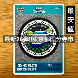マンホールカード 26弾 東京都 国分寺市 ロット1 新幹線