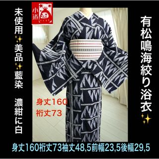 未使用美品‼️身丈160裄丈73 有松鳴海絞り浴衣(浴衣)