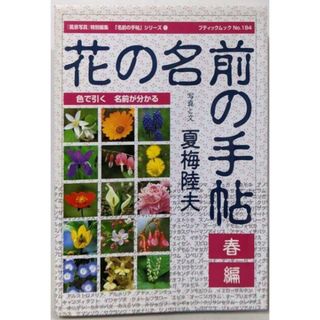 【中古】花の名前の手帖 春編 (ブティック・ムック No. 184名前の手帖シリーズ 1)／夏梅 陸夫／ブティック社