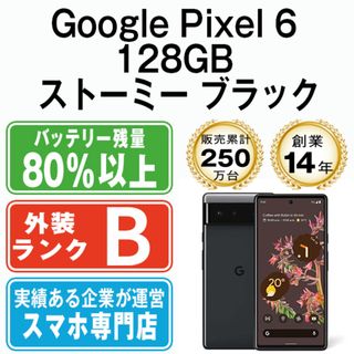 グーグル(Google)のGoogle Pixel6 128GB ストーミー ブラック SIMフリー 本体 au スマホ  【送料無料】 gp6a128bk7mtm(スマートフォン本体)