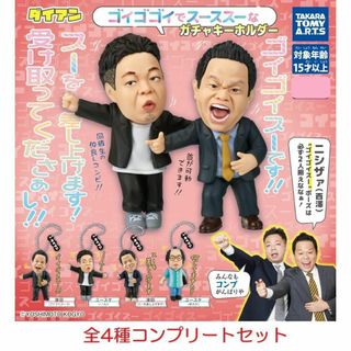 ダイアン ゴイゴゴイでス―スス―なガチャキーホルダー 全4種セット