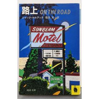 【中古】路上<河出文庫>／ジャック・ケルアック (著)、福田 実 (訳)／河出書房新社