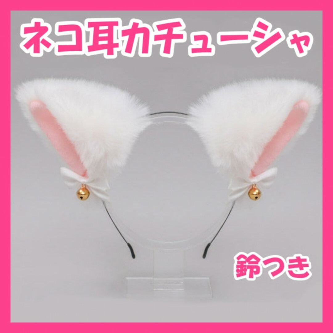 猫耳カチューシャ 白 ホワイト 鈴 コスプレ 子ども 大人  レディースのヘアアクセサリー(カチューシャ)の商品写真