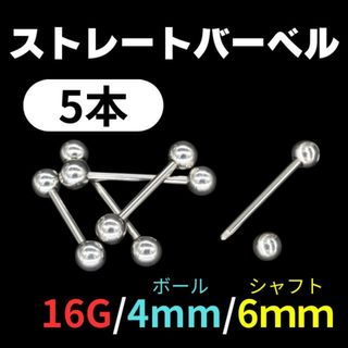 ストレートバーベル　シャフト6mm　ボール4mm　16G　5本　軟骨ピアス (ピアス)