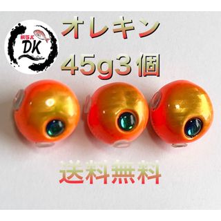 タングステン　タイラバヘッド　丸型　オレキン　45g3個