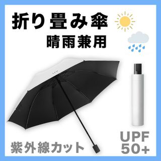 折りたたみ傘 晴雨兼用 UVカット 日傘 完全遮光 雨傘 紫外線 オフホワイト(傘)