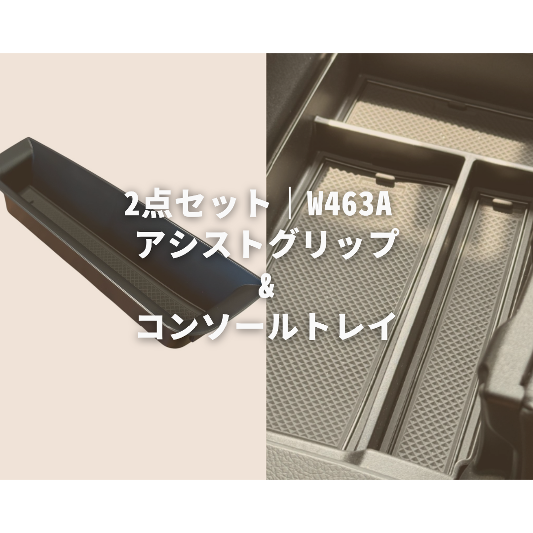 Mercedes-Benz(メルセデスベンツ)の【数量限定】Gクラス/W463A用2点セット/コンソールトレイ&アシストグリップ 自動車/バイクの自動車(車体)の商品写真