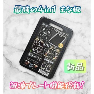 最強の4in1まな板 解凍プレート シャープナー すりおろし