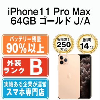 アップル(Apple)のバッテリー90%以上 iPhone11 Pro Max 64GB ゴールド SIMフリー 本体 スマホ iPhone 11 Pro Max アイフォン アップル apple  【送料無料】 ip11pmmtm1179b(スマートフォン本体)