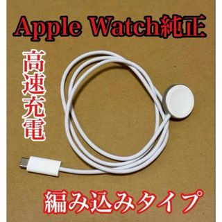 アップル(Apple)のApple Watch純正充電ケーブル(バッテリー/充電器)