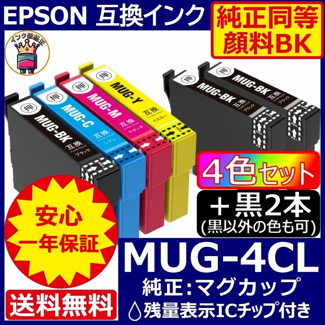 高級顔料品 MUG-4CL 4色＋黒2 エプソン プリンター インク マグカップ スマホ/家電/カメラのPC/タブレット(PC周辺機器)の商品写真