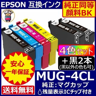 高級顔料品 MUG-4CL 4色＋黒2 エプソン プリンター インク マグカップ(PC周辺機器)