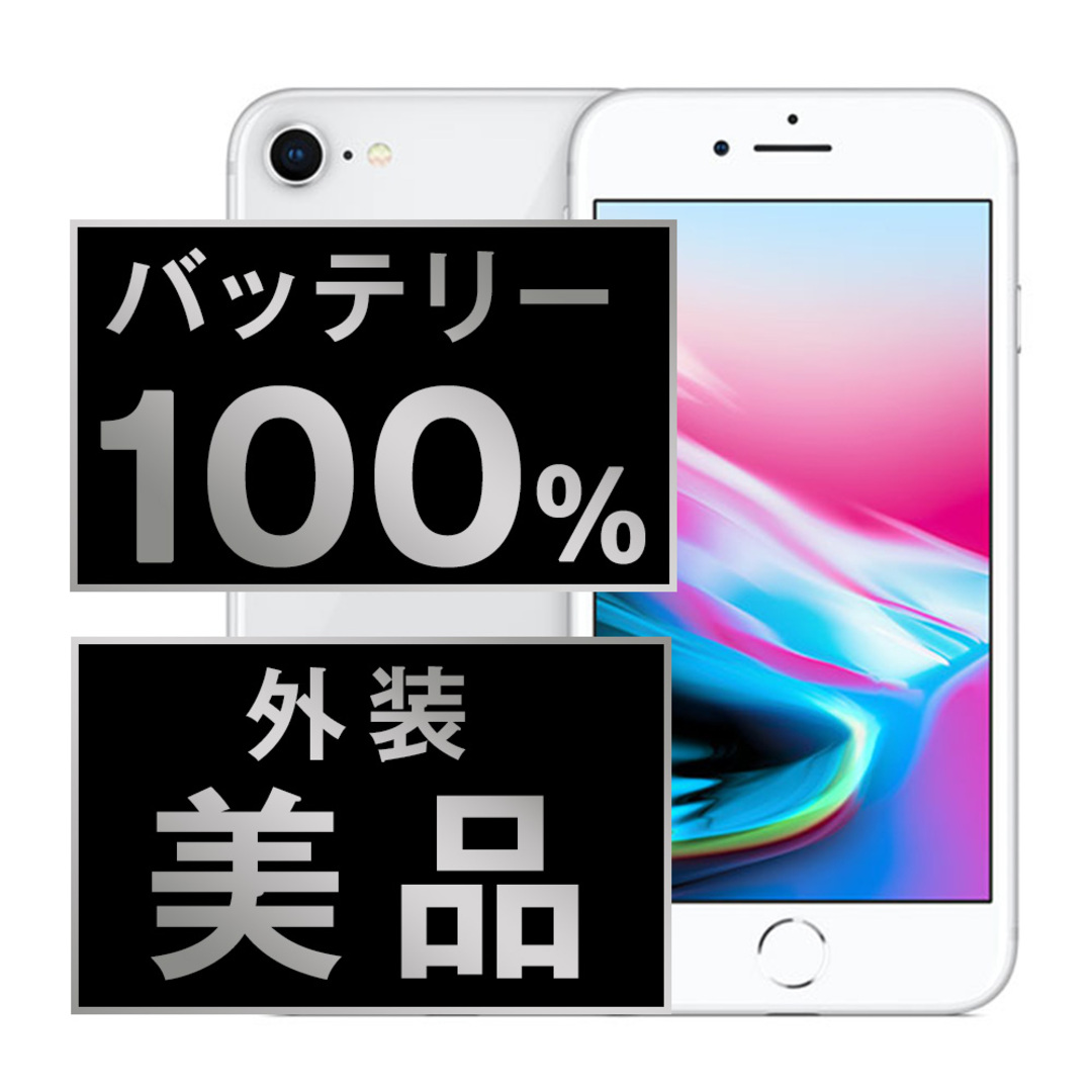 Apple(アップル)のバッテリー新品 iPhone8 64GB シルバー SIMフリー 本体 Aランク スマホ iPhone 8 アイフォン アップル apple  【送料無料】 ip8mtm733a スマホ/家電/カメラのスマートフォン/携帯電話(スマートフォン本体)の商品写真