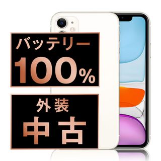 アップル(Apple)のバッテリー新品 iPhone11 64GB ホワイト SIMフリー 本体 スマホ iPhone 11 アイフォン アップル apple  【送料無料】 ip11mtm1029a(スマートフォン本体)