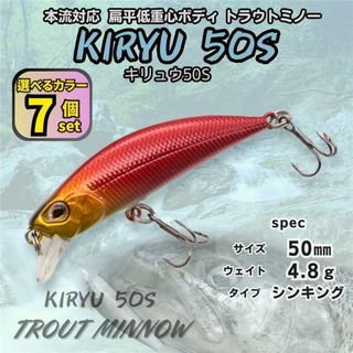キリュウ 50S 7個セット 50㎜ 4.8ｇ DUO スピアヘッド リュウキ風