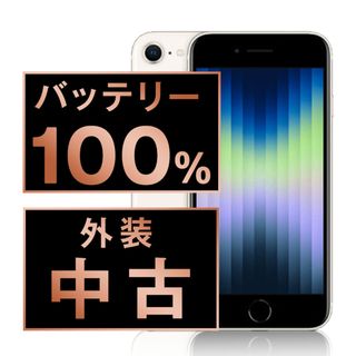 アップル(Apple)のバッテリー新品 iPhoneSE3 128GB スターライト SIMフリー 本体 スマホ iPhoneSE第3世代 アイフォン アップル apple  【送料無料】 ipse3mtm1904a(スマートフォン本体)