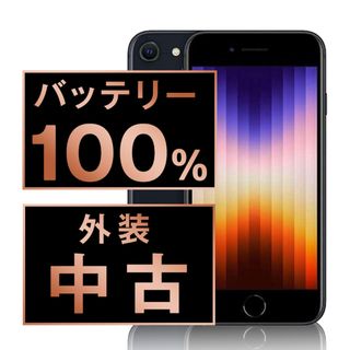 アップル(Apple)のバッテリー新品 iPhoneSE3 64GB ミッドナイト SIMフリー 本体 スマホ iPhoneSE第3世代 アイフォン アップル apple  【送料無料】 ipse3mtm1925a(スマートフォン本体)
