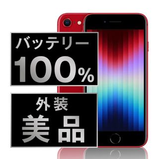 アップル(Apple)のバッテリー新品 iPhoneSE3 64GB RED SIMフリー 本体 Aランク スマホ iPhoneSE第3世代 アイフォン アップル apple  【送料無料】 ipse3mtm1928a(スマートフォン本体)