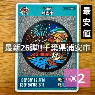 最新 マンホールカード 26弾 千葉県 浦安市 ロット1 (2枚)