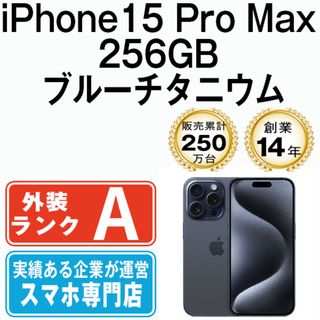 アップル(Apple)のiPhone15 Pro Max 256GB ブルーチタニウム SIMフリー 本体 Aランク スマホ アイフォン アップル apple  【送料無料】 ip15pmmtm2353(スマートフォン本体)