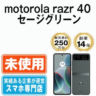 モトローラ(Motorola)の【未使用】motorola razr 40 セージグリーン SIMフリー 本体 スマホ  【送料無料】 rarz40gr10mtm(スマートフォン本体)