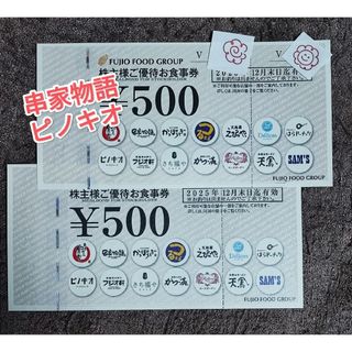 串家物語　ピノキオ　フジオフード　株主優待券