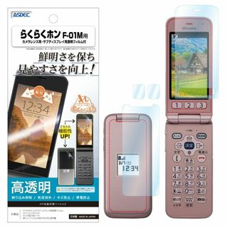 ASDEC docomo らくらくホン F-01M フィルム 【サブディスプレイ