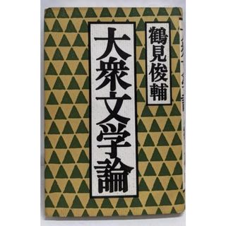 【中古】大衆文学論／鶴見俊輔 著／六興