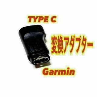 ガーミン　TYPE C 充電　変換アダプター　コンバータ プラグ　4ピン ⑥