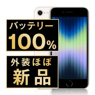 アップル(Apple)のバッテリー新品 iPhoneSE3 128GB スターライト SIMフリー 本体 ほぼ新品 スマホ iPhoneSE第3世代 アイフォン アップル apple  【送料無料】 ipse3mtm1902np(スマートフォン本体)