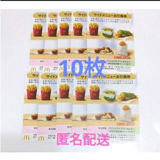 マクドナルド(マクドナルド)のマクドナルド株主優待券　サイドメニュー10枚(フード/ドリンク券)