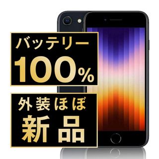 アップル(Apple)のバッテリー新品 iPhoneSE3 64GB ミッドナイト SIMフリー 本体 ほぼ新品 スマホ iPhoneSE第3世代 アイフォン アップル apple  【送料無料】 ipse3mtm1922np(スマートフォン本体)