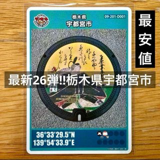 最新 マンホールカード 26弾 栃木県 宇都宮市 ロット1 百人一首