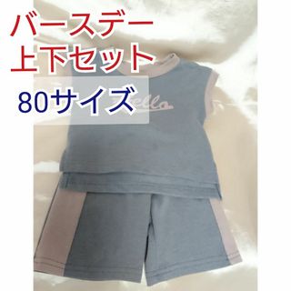 バースデー シャツ パンツ 上下セット 80サイズ 使用感あり 難あり
