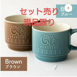 鎌倉紅谷　クルミッ子　マグカップ　デコマグ　ペアカップ　限定品　現品限り