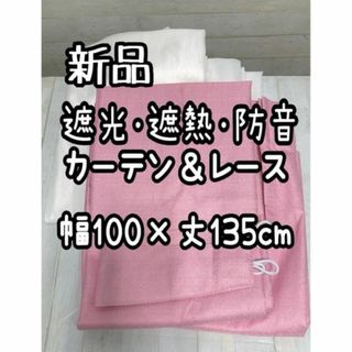 新品☆幅100×丈135cm遮光遮熱防音カーテン＆UVレース♪ピンク☆Q164