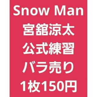 スノーマン(Snow Man)のSnow Man　宮舘涼太　公式写真(アイドルグッズ)