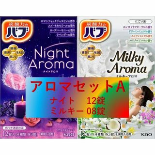 B17 花王 バブ 入浴剤 【アロマセット 20錠 ASa】 1000円ポッキリ(入浴剤/バスソルト)