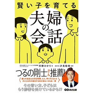 賢い子を育てる夫婦の会話／天野ひかり