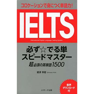 IELTS必ず☆でる単スピードマスター／嶋津 幸樹