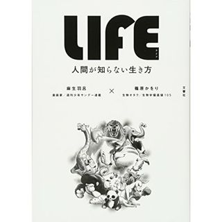 LIFE＜ライフ＞ 人間が知らない生き方／麻生 羽呂、篠原 かをり