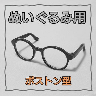 20cmぬいぐるみ・すのチル用 メガネ 黒(アイドルグッズ)