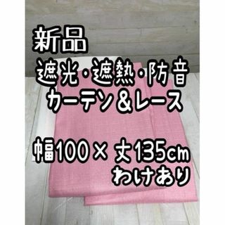新品☆幅100×丈135㎝遮光遮熱防音カーテン＆UVレース♪わけあり☆Q165