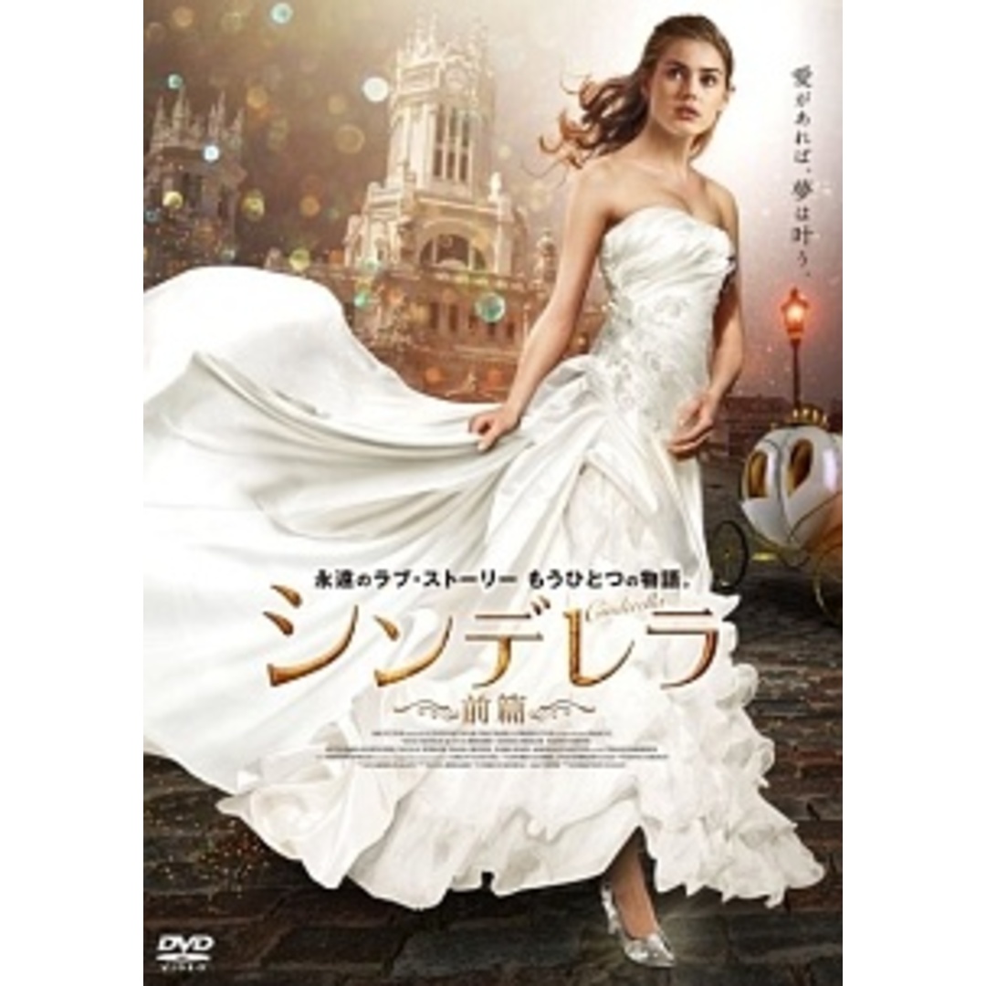 【中古】 シンデレラ  (2巻セット) 前篇,後篇 [レンタル落ち] [DVD] エンタメ/ホビーのDVD/ブルーレイ(外国映画)の商品写真