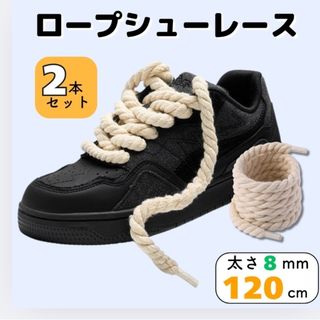 シューレース 120cm靴紐2本セット ロープ クリーム色✨太め カスタム