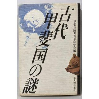 【中古】古代甲斐国の謎／甲斐丘陵考古学研究会 (編集)／新人物往来社